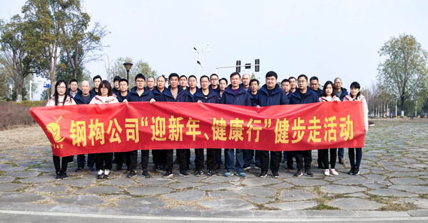 鋼構(gòu)公司開展“迎新年、健康快樂行”健步走活動 