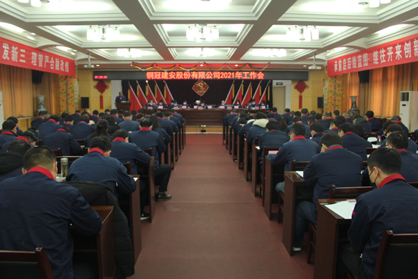 公司召開(kāi)2021年工作會(huì)、二屆三次職代會(huì)、2020年度總結(jié)表...