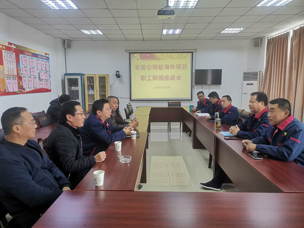 安裝公司召開回國(guó)職工座談會(huì) 安裝公司召開回國(guó)職工座談會(huì)