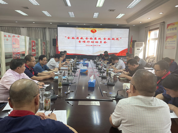 公司召開“全面清底、全面整改、全面規(guī)范”專項(xiàng)行動(dòng)動(dòng)員會(huì)