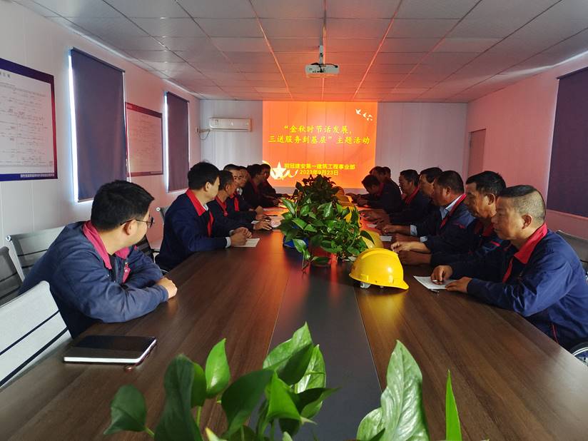 第一建筑工程事業(yè)部開(kāi)展“金秋時(shí)節(jié)話發(fā)展，三送服務(wù)到基層”活動(dòng)