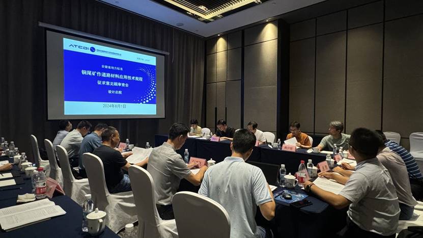 建材公司《銅尾礦作道路材料應(yīng)用技術(shù)規(guī)程》召開(kāi)征求意見(jiàn)稿審查會(huì) 建材公司《銅尾礦作道路材料應(yīng)用技術(shù)規(guī)程》召開(kāi)征求意見(jiàn)稿審查會(huì)