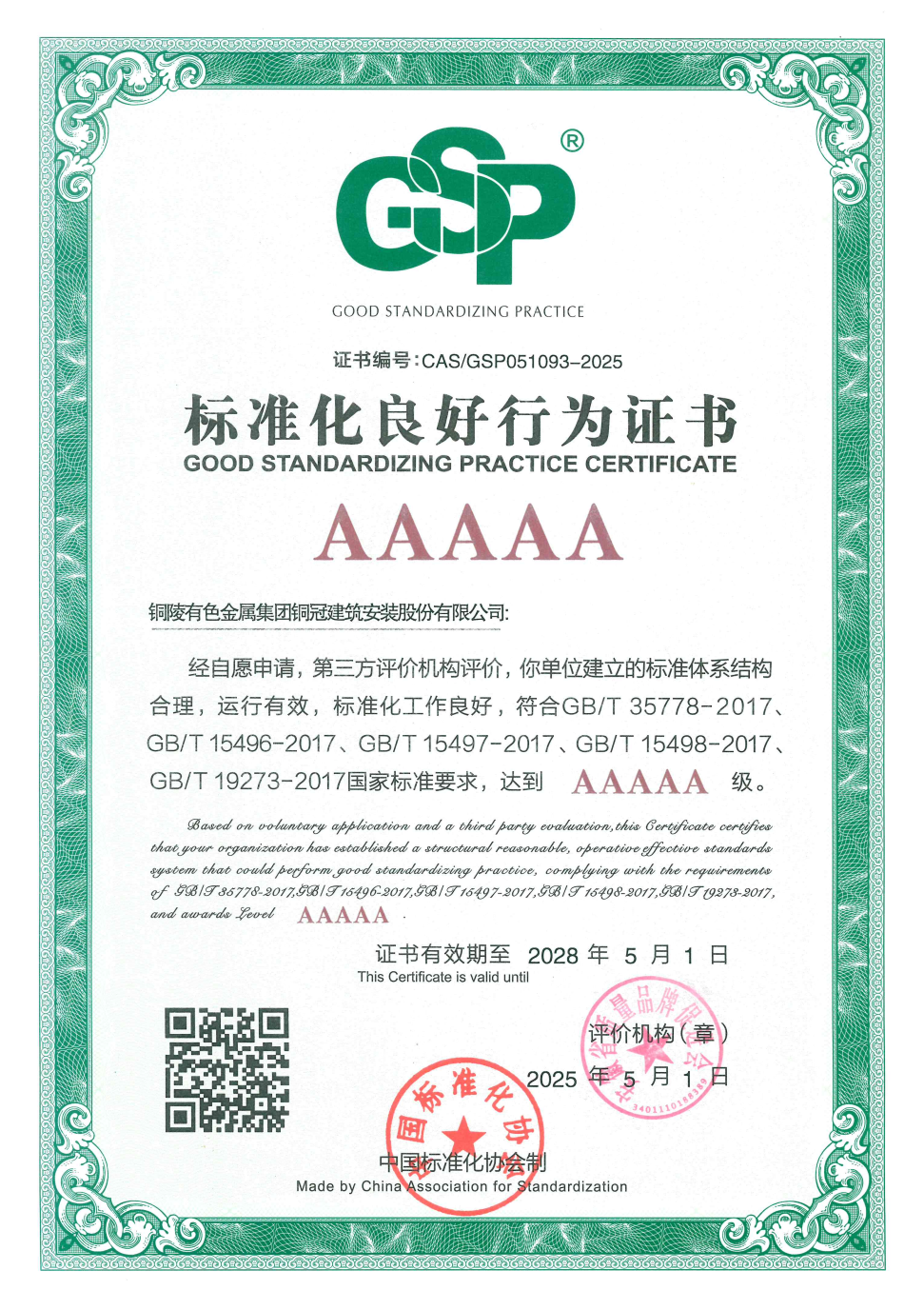 公司通過標(biāo)準(zhǔn)化良好行為AAAAA級(jí)企業(yè)復(fù)審 公司通過標(biāo)準(zhǔn)化良好行為AAAAA級(jí)企業(yè)復(fù)審