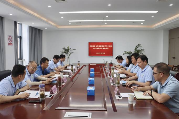 公司黨委中心組召開學(xué)習(xí)研討會(huì) 公司黨委中心組召開學(xué)習(xí)研討會(huì)