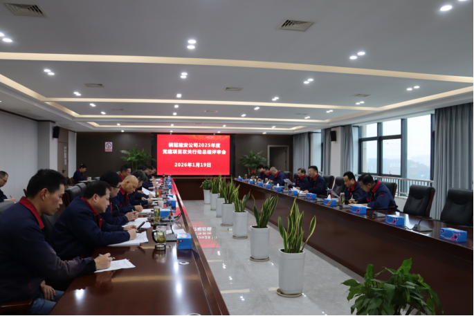 公司召開2025年度黨建項目攻關行動總結評審會 公司召開2025年度黨建項目攻關行動總結評審會